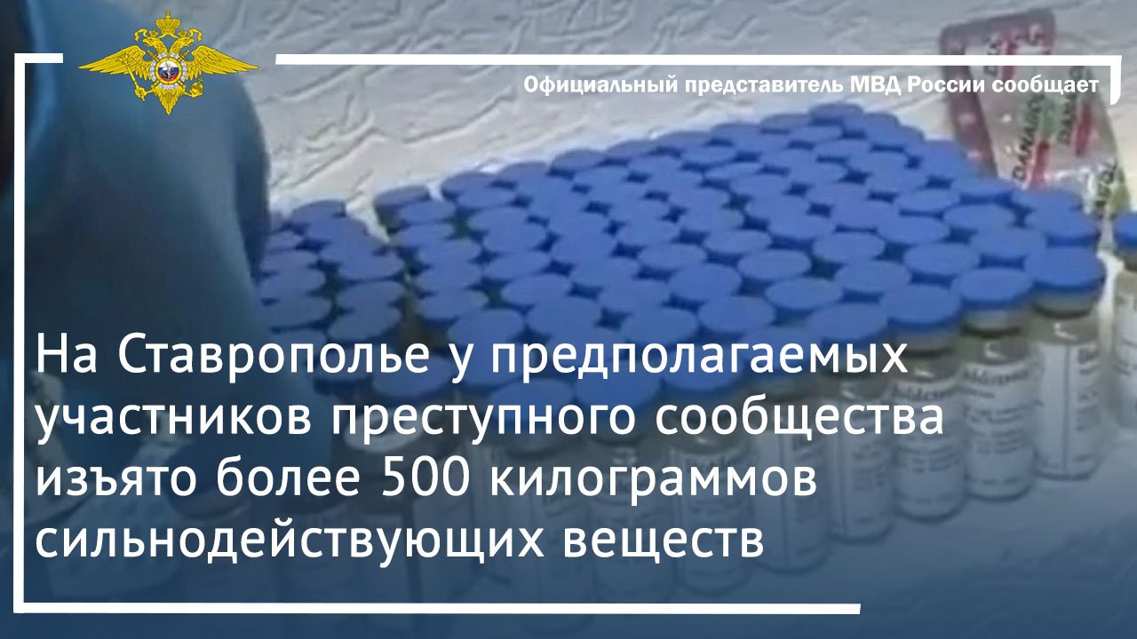 На Ставрополье изъято более 500 кг сильнодействующих веществ
