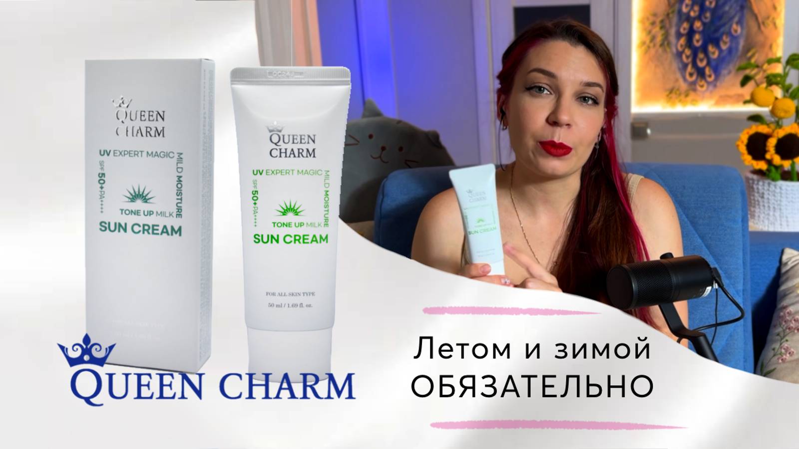 Солнце еще высоко! Новинка от QUEEN CHARM с SPF защитой 50+