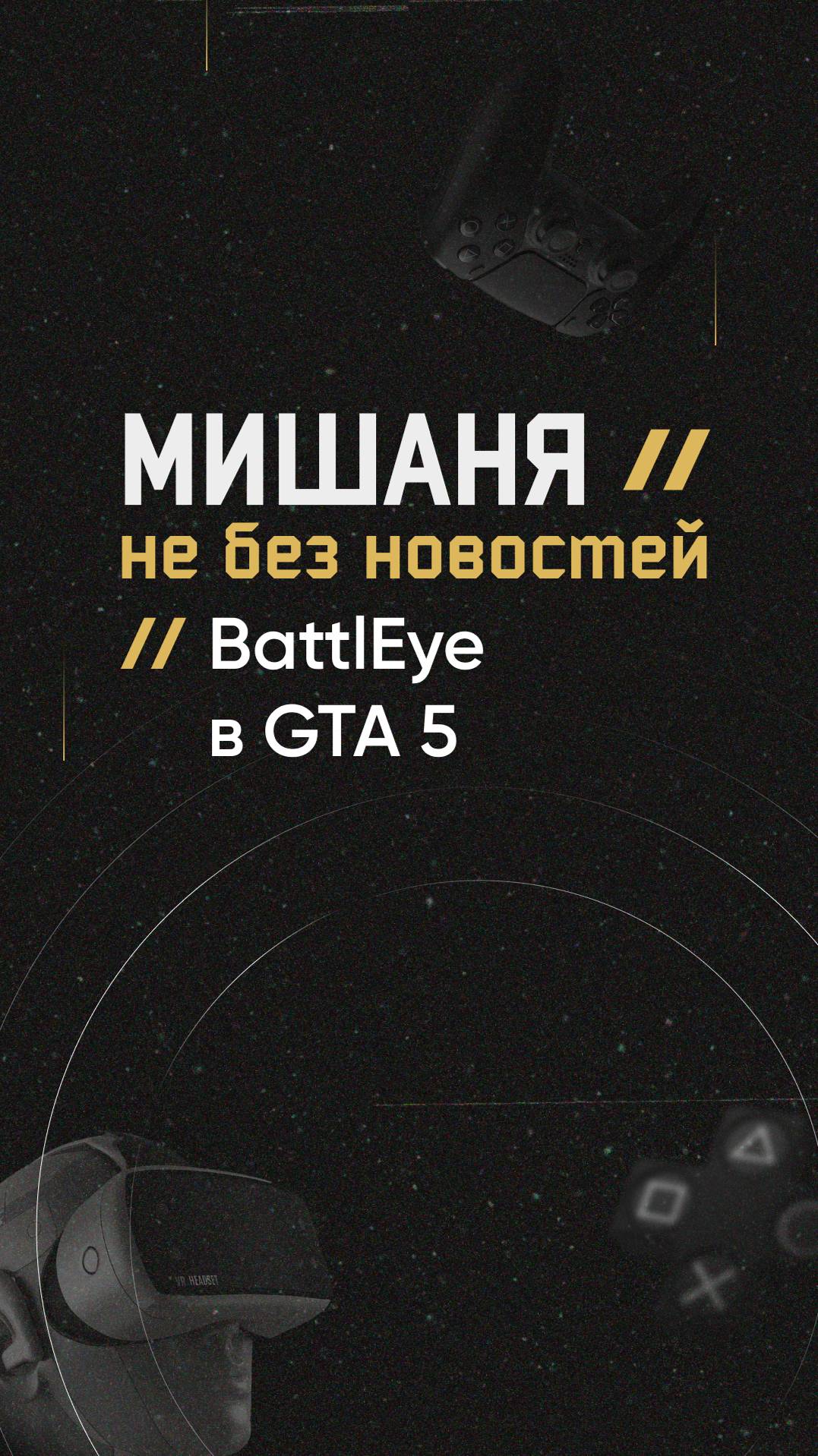 BattlEye в GTA 5  #новостиигр #rockstar #gtaonline #античит