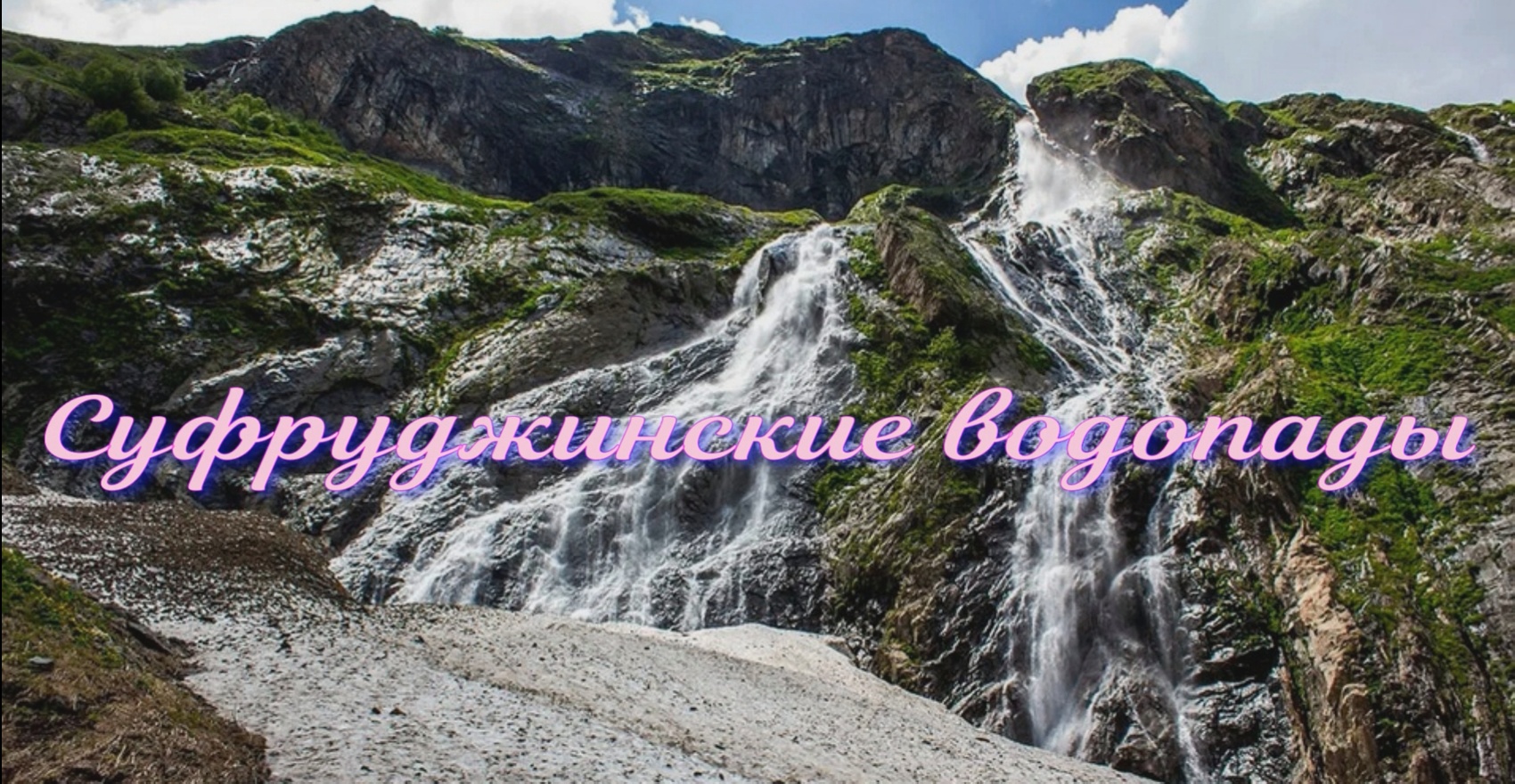 Суфруджинские водопады - удивительная по красоте достопримечательность природы