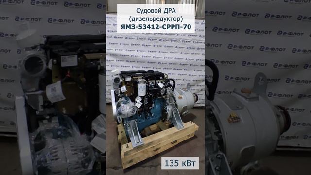 Дизель-редукторный агрегат ЯМЗ-53412-СРРП-70, 135 кВт, «Р-Флот. Машиностроение»