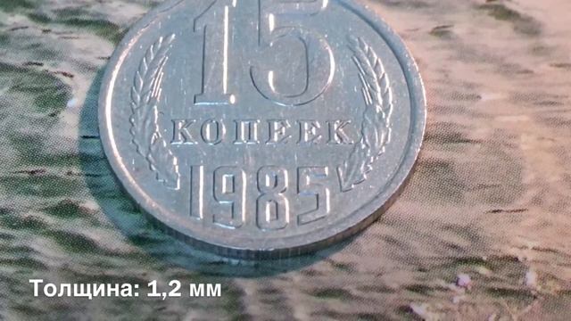 15 копеек 1985 года