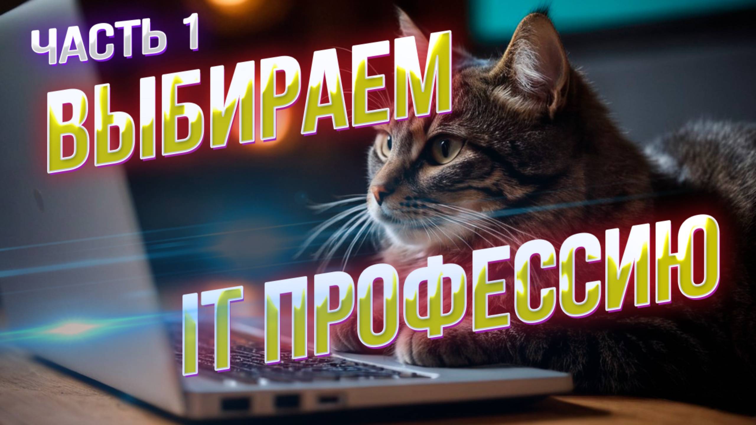 Самые востребованные IT-профессиии: обзор и рекомендации по выбору. Часть 1