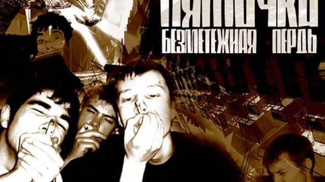 Пяточка - Ебать в рот