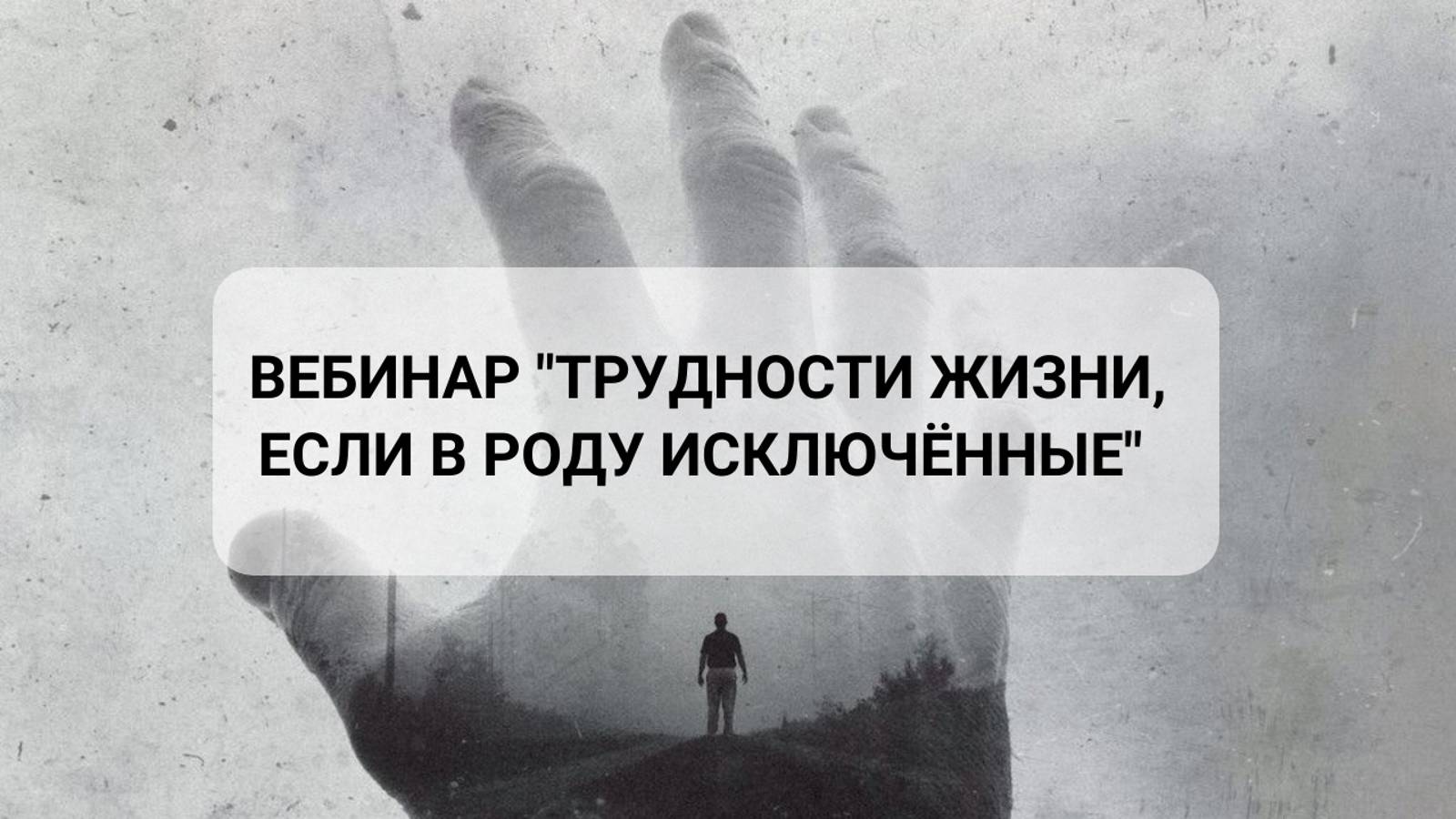 Вебинар "Трудности жизни, если в Роду исключённые" 
(полная версия)