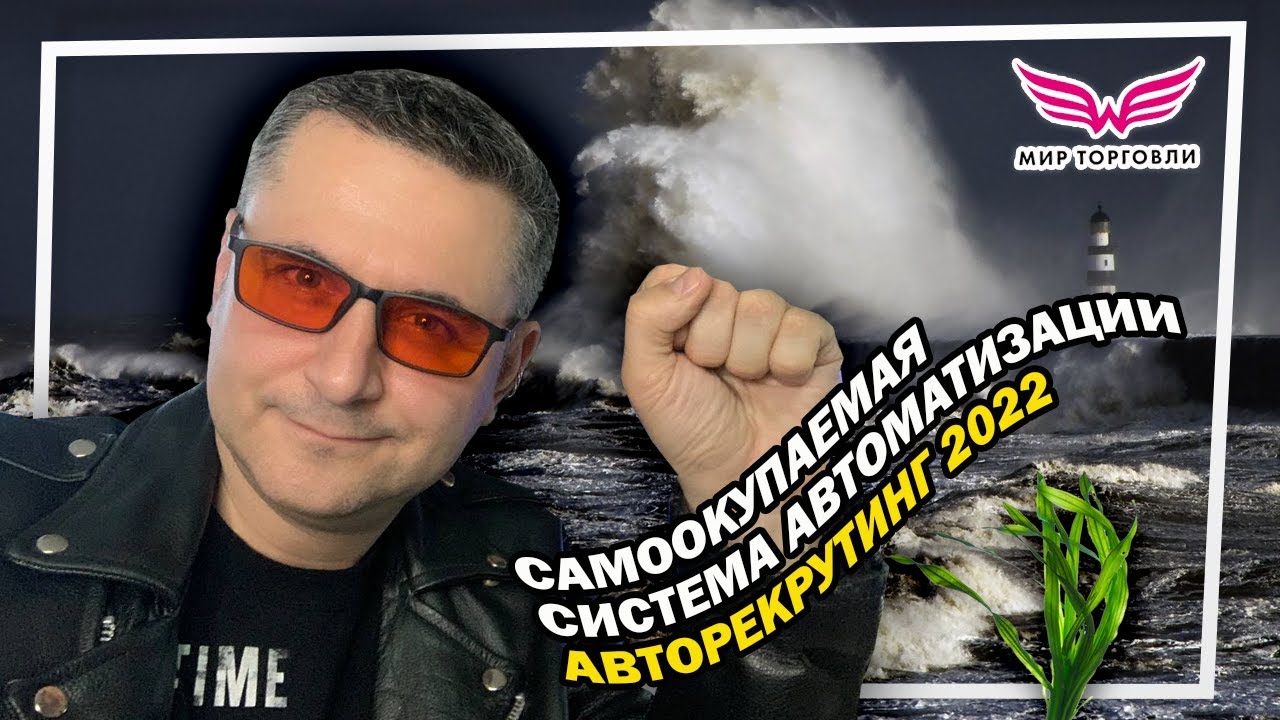 Самоокупаемая система автоматизации АВТОРЕКРУТИНГ 2022. Бизнес на автомате