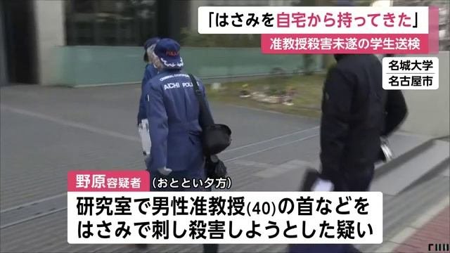 名城大学理工学部生・野原康佑容疑者送検　准教授をはさみで刺す