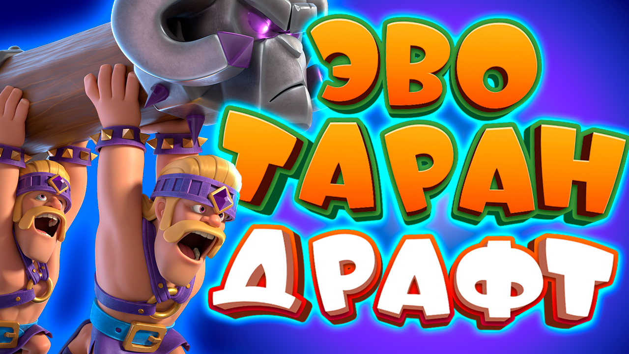 Испытание с Эволюцией Тарана и Выбором Карт  Clash Royale
