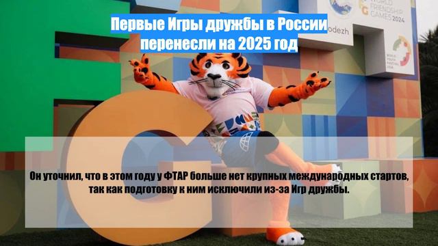 Первые Игры дружбы в России перенесли на 2025 год