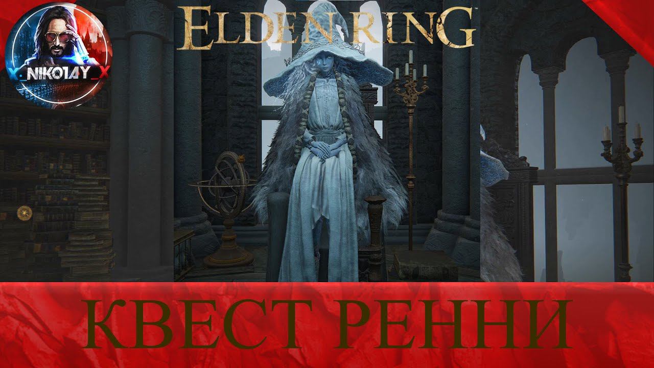 Elden Ring Квест Ренни [Концовка Звёздный век]