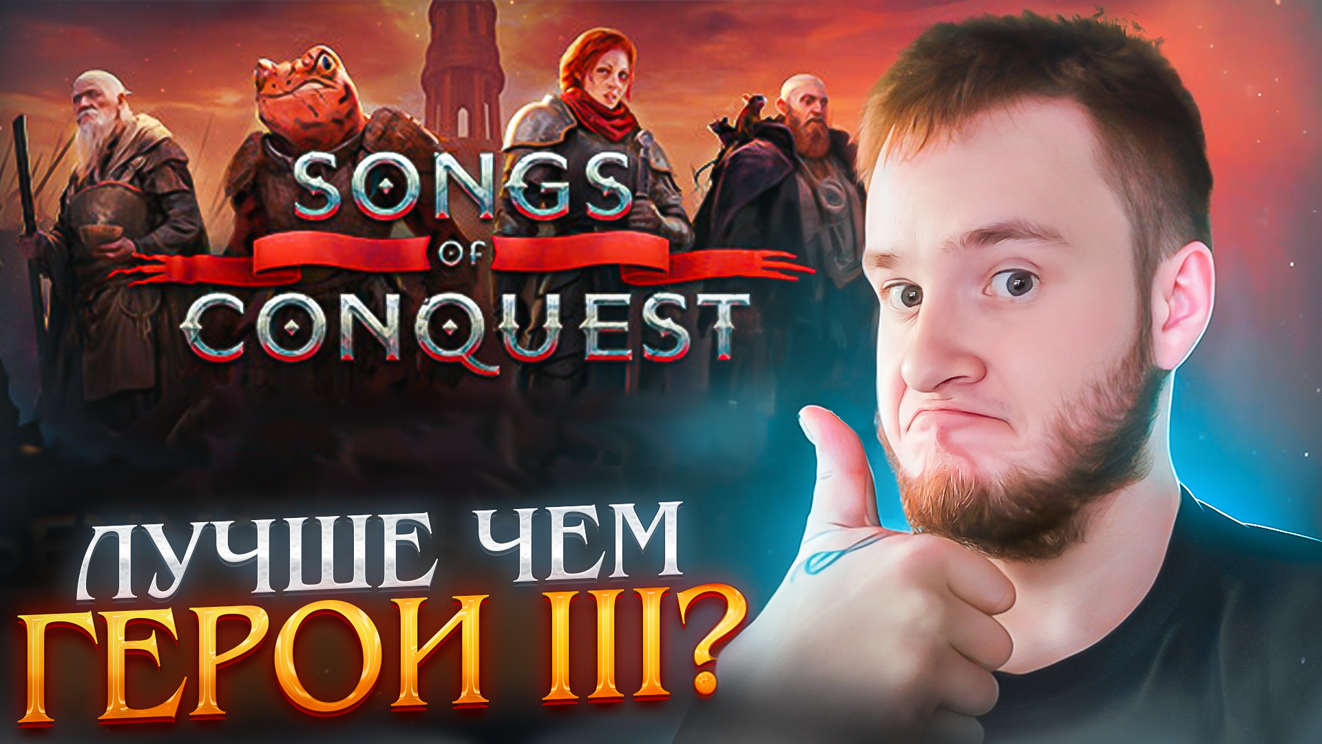 НОВЫЕ HEROES OF MIGHT & MAGIC III ВЫШЛИ! 🧩 Songs Of Conquest