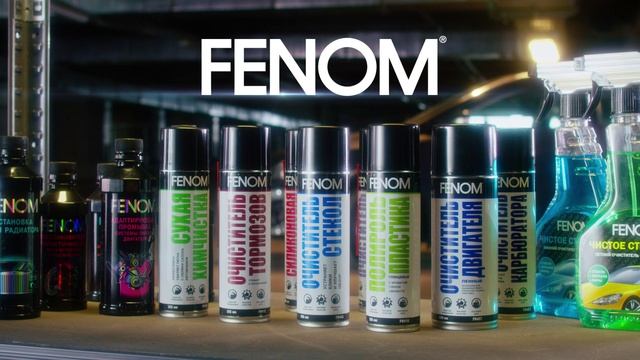 FENOM - только результат! Ничего лишнего.