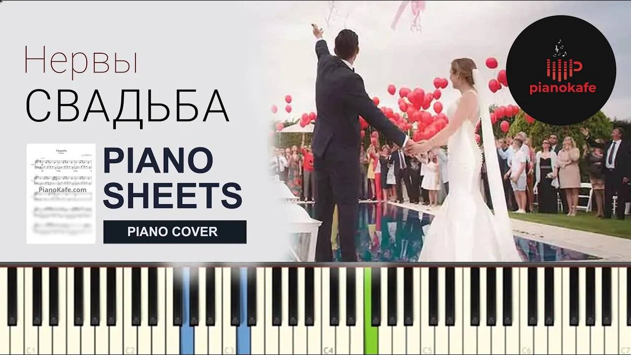 Нервы - Свадьба НОТЫ & MIDI | PIANO COVER | PIANOKAFE