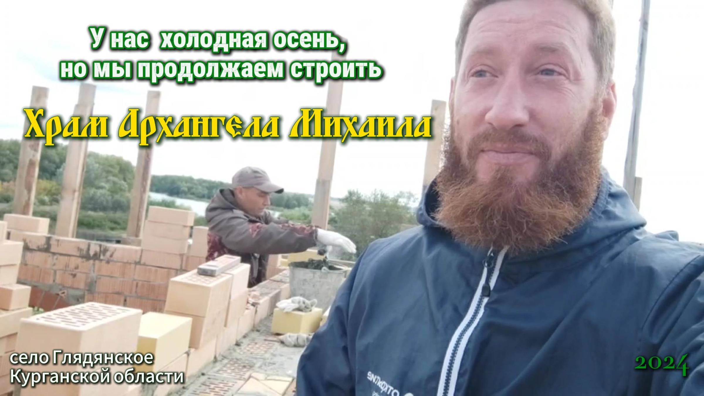 Возводим колокольню храма Архангела Михаила - сентябрь 2024