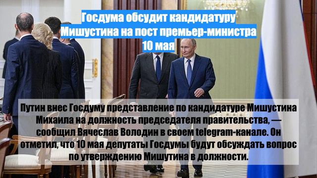 Госдума обсудит кандидатуру Мишустина на пост премьер-министра 10 мая