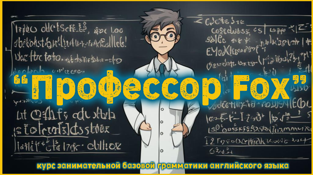 Занимательный курс английской грамматики 