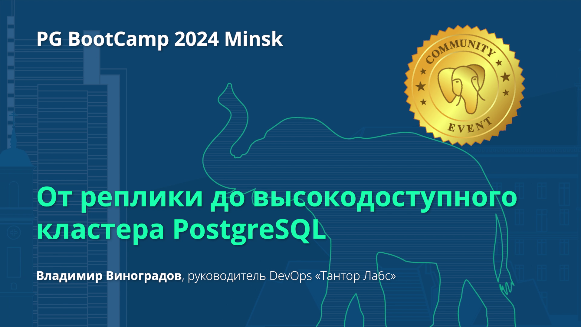 От реплики до высокодоступного кластера PostgreSQL (Владимир Виноградов)