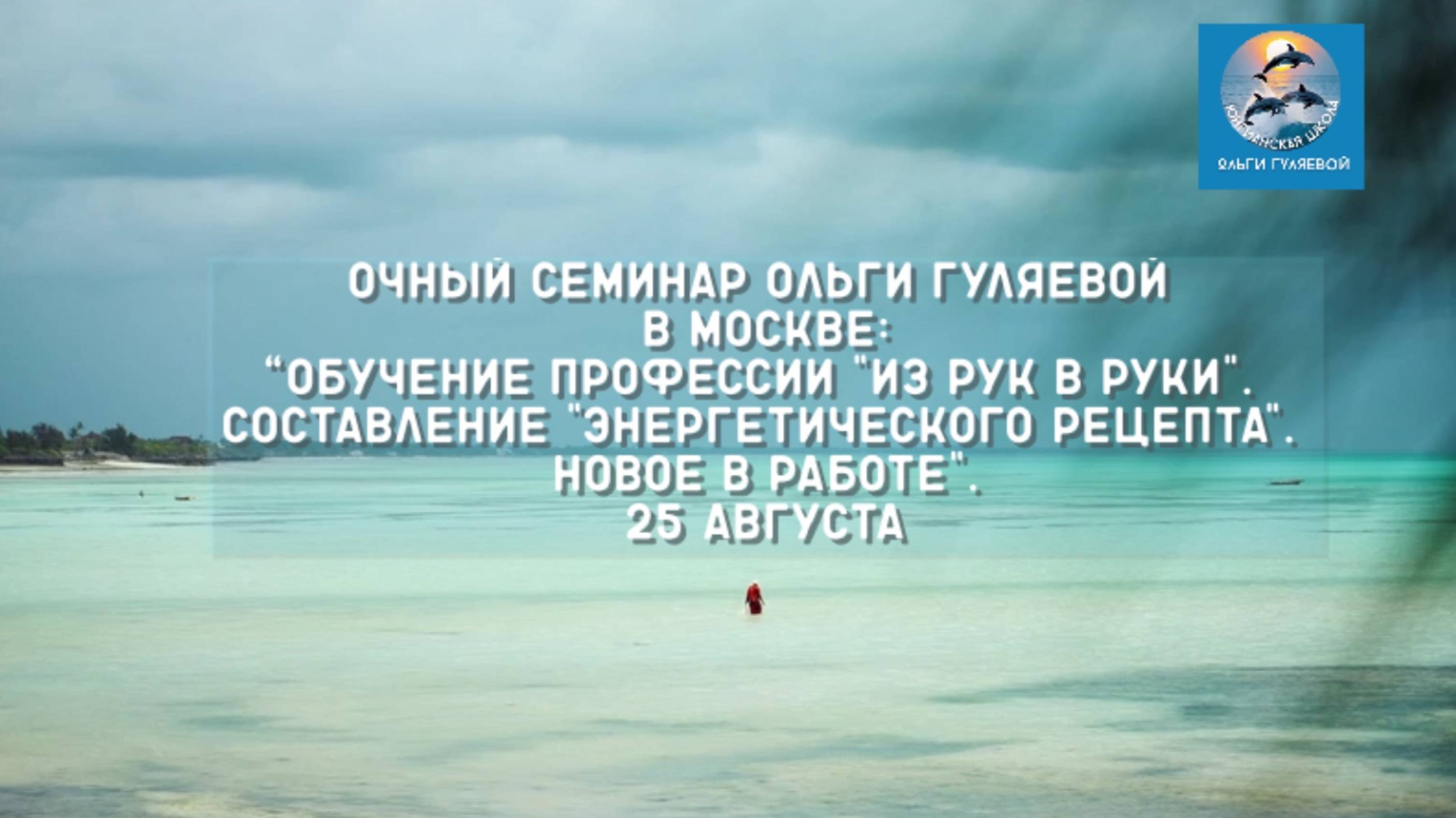 #Ольгагуляева Анонс семинара “Обучение профессии из рук в руки. 
Составление энергетического рецепта