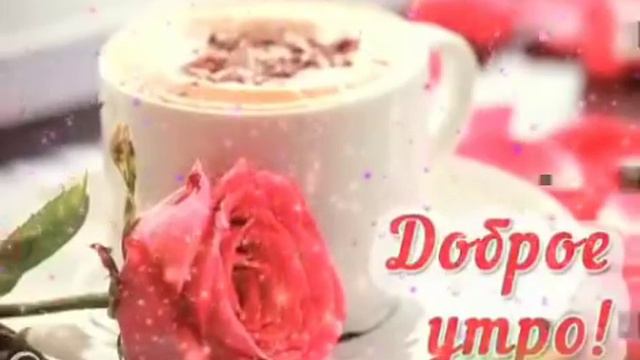 🌹С добрым утром!🌞Прекрасного настроения всем!💞
