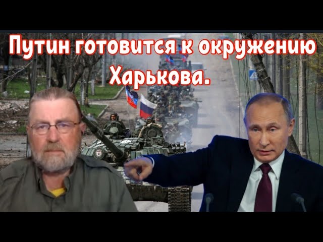 Ларри Джонсон: Путин готовится к окружению Харькова.