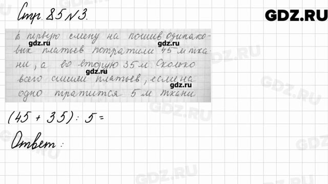 Стр. 85 № 3 - Математика 3 класс 2 часть Моро