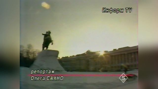 Петербург 5й канал, ИНФОРМ ТВ, новости 90е фрагмен