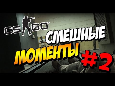 СМЕШНЫЕ МОМЕНТЫ #2(КВА КВА ДОНАЛЬД ДАК В КС ГО)