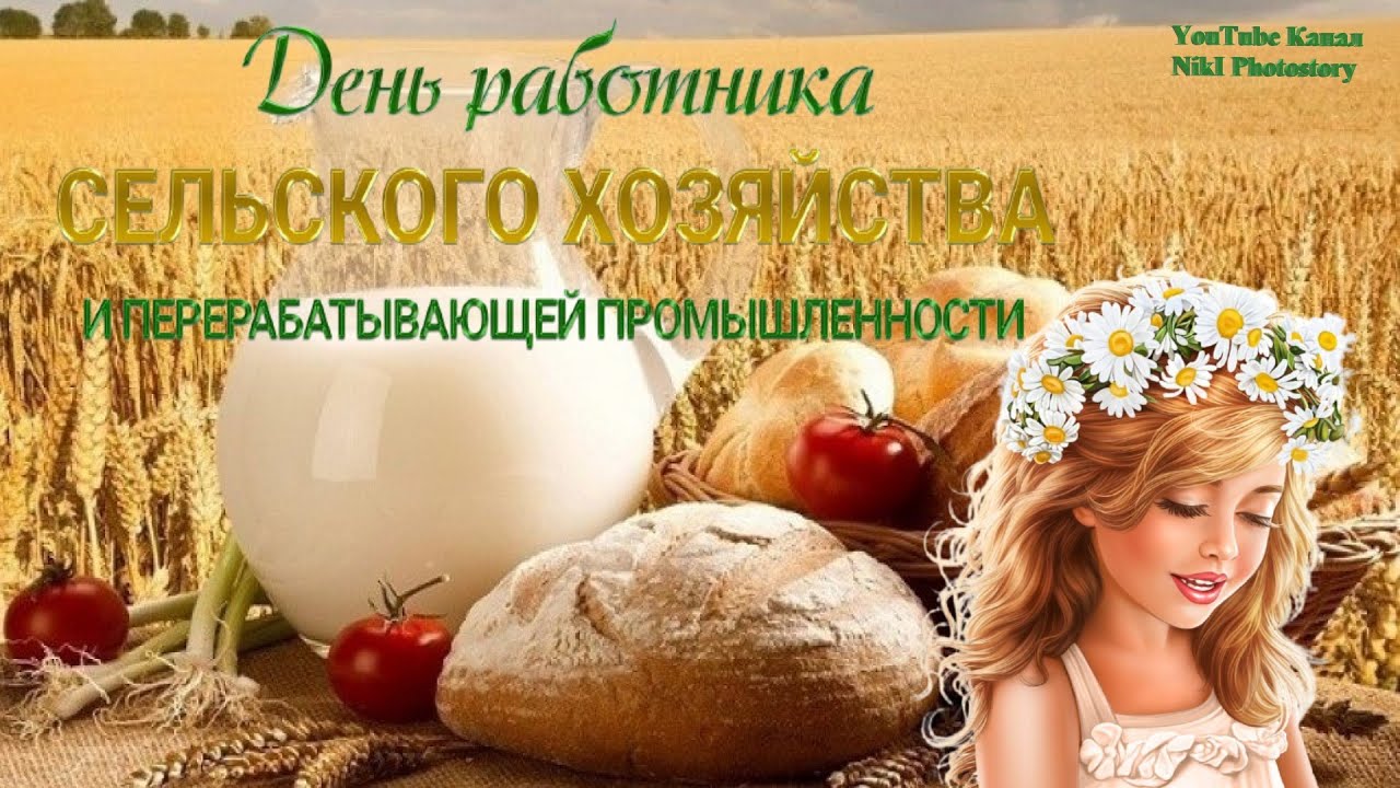 Красивое Поздравление С Днём Работника Сельского Хозяйства? Шуточная Музыкальная Видео Открытка.