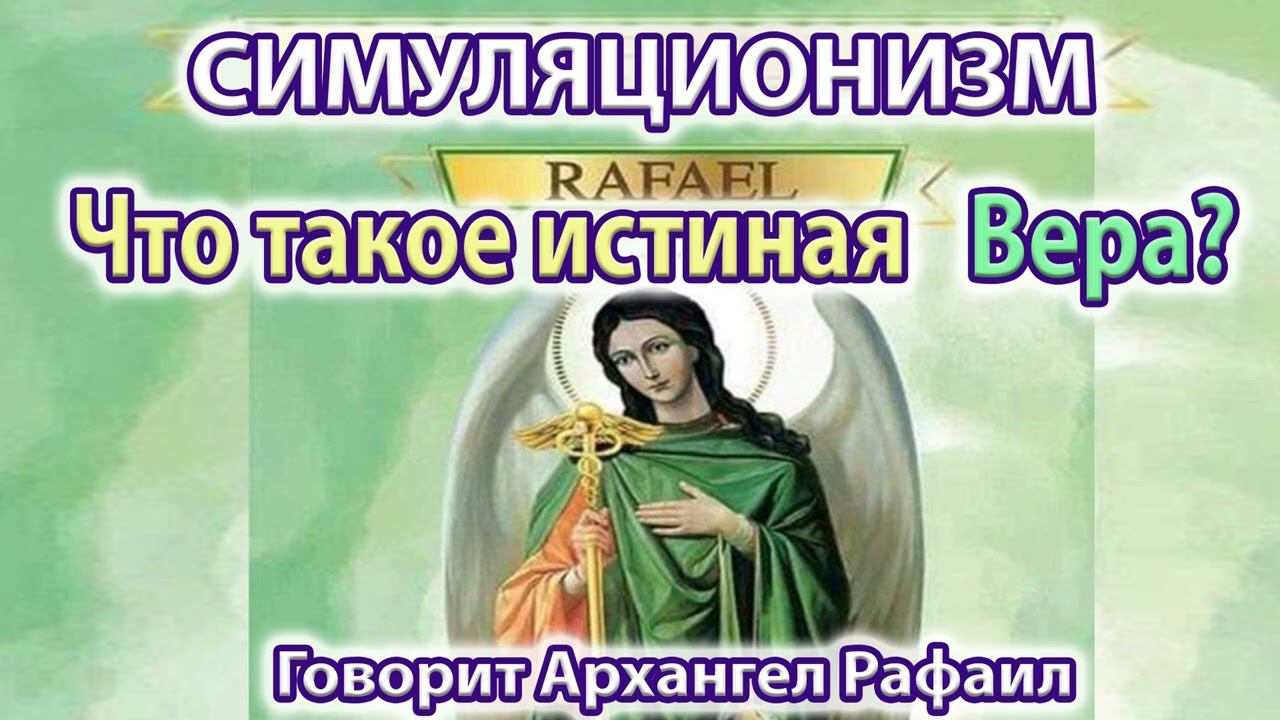 ✅  Что такое истинная Вера? Говорит Архангел Рафаил. Бог, Душа Дух Космос Вселенная Многомерность 4K