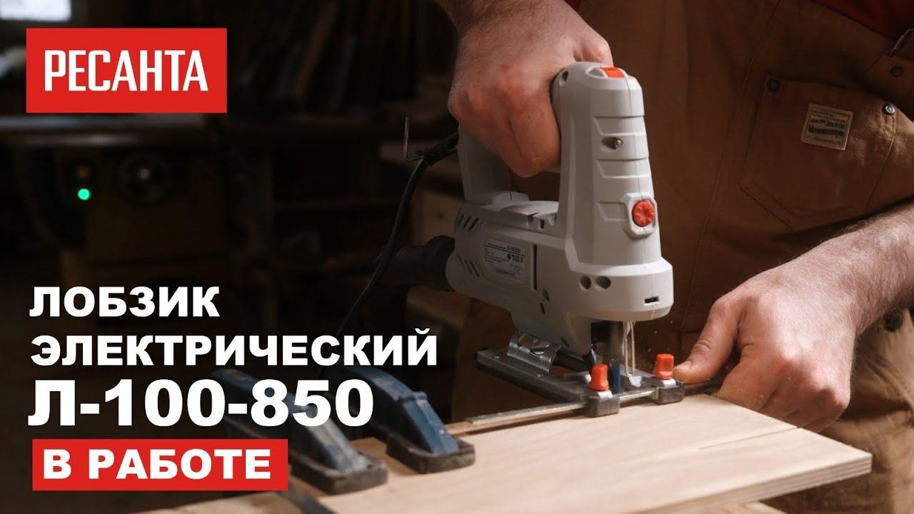 Электрический лобзик РЕСАНТА Л-100850 в работе
