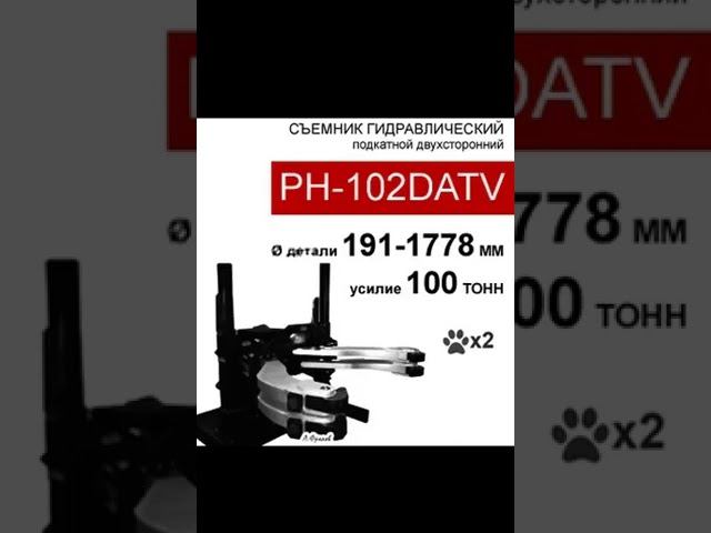 (PH-102DATV) Съемник гидравлический 100 тонн, 2 захвата