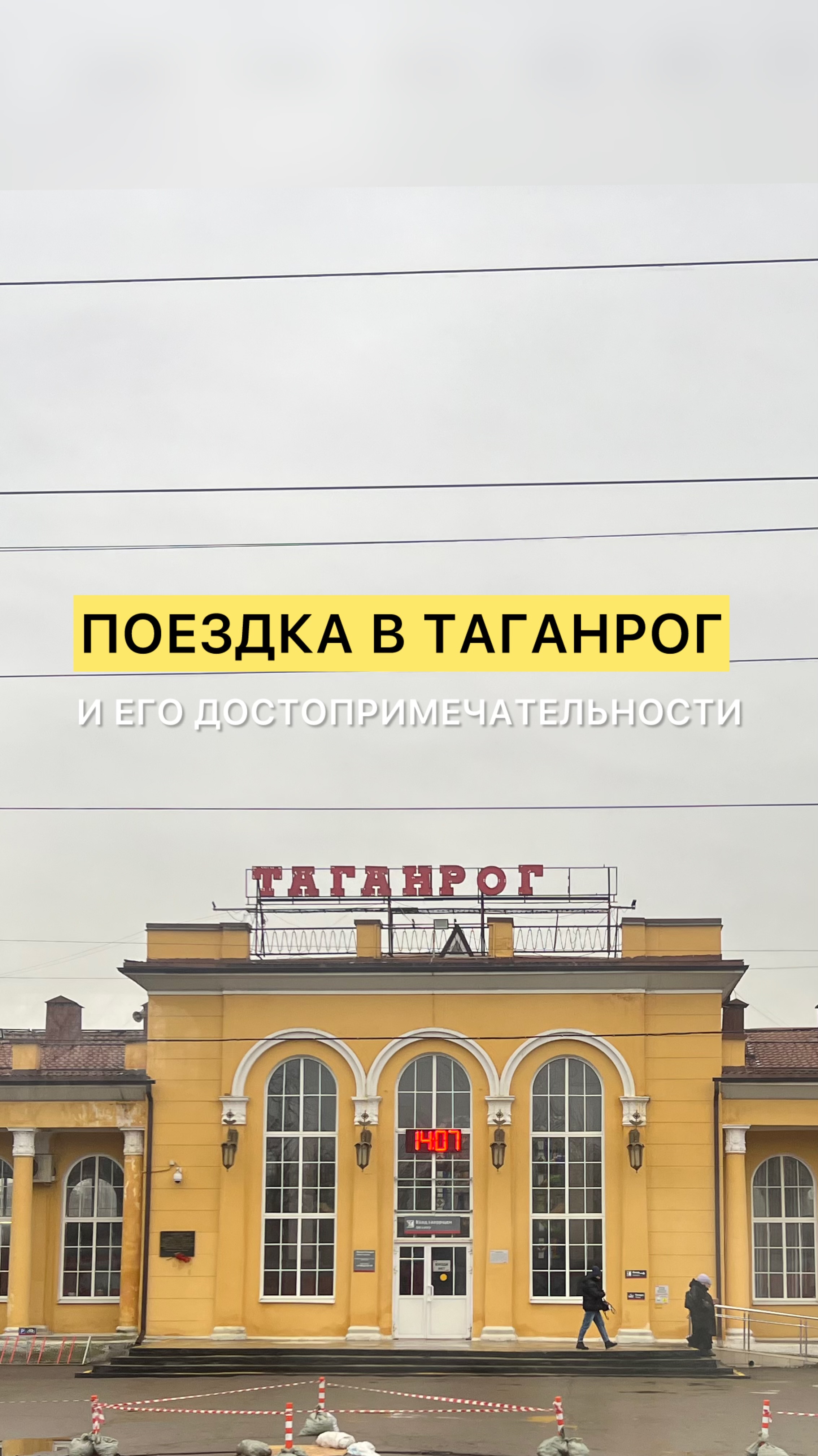 Поездка в Таганрог и его достопримечательности