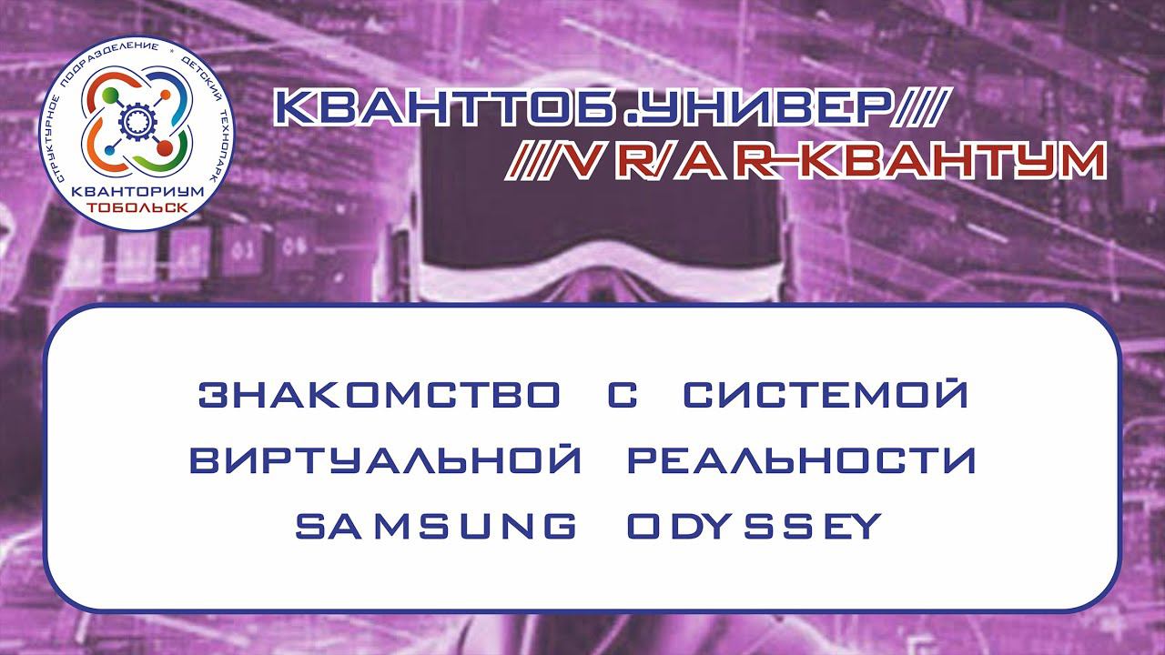 VR/AR-квантум. Знакомство с системой виртуальной реальности Samsung Odyssey