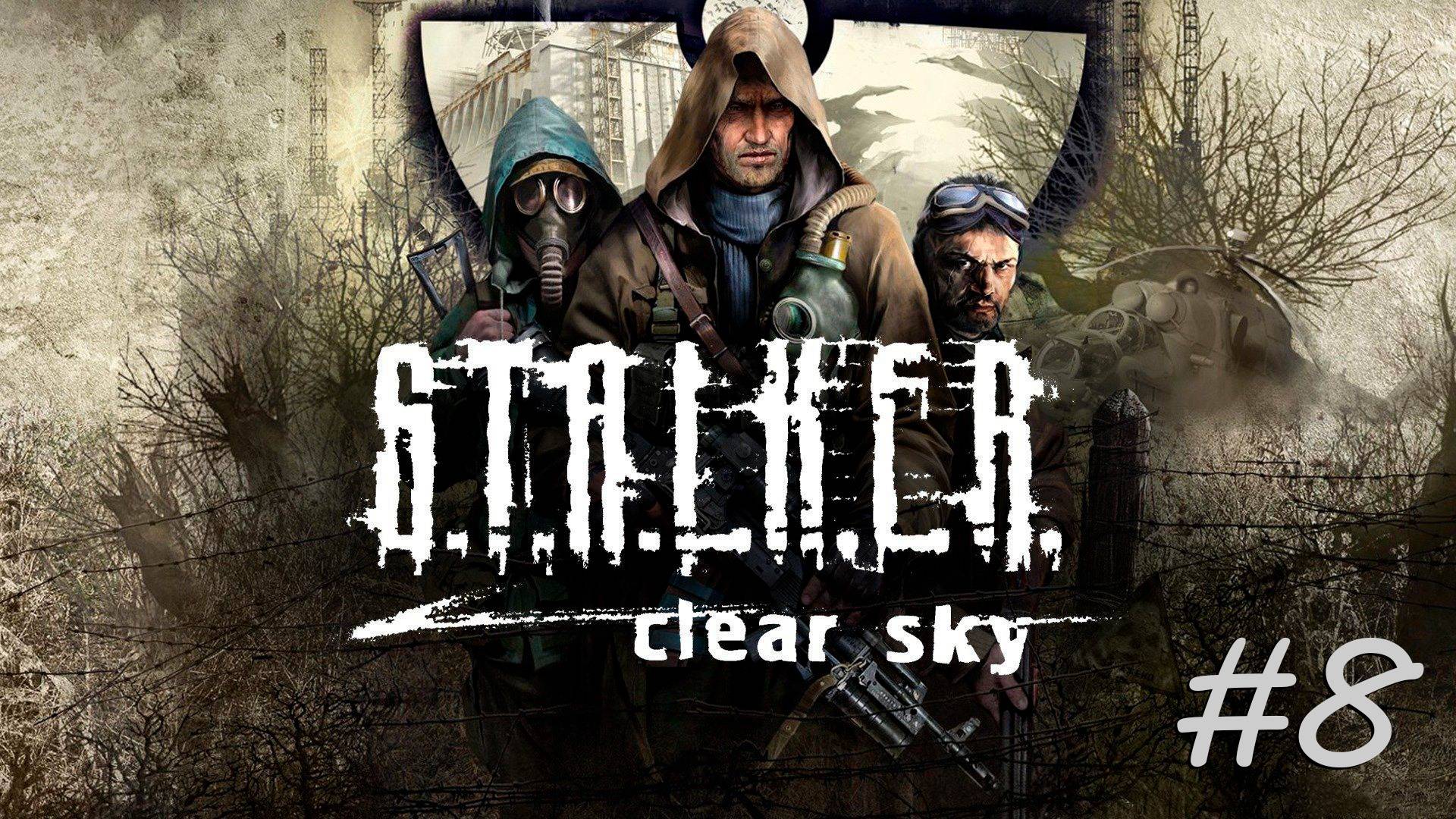 [PC] S.T.A.L.K.E.R.: Чистое небо | Прохождение | #8