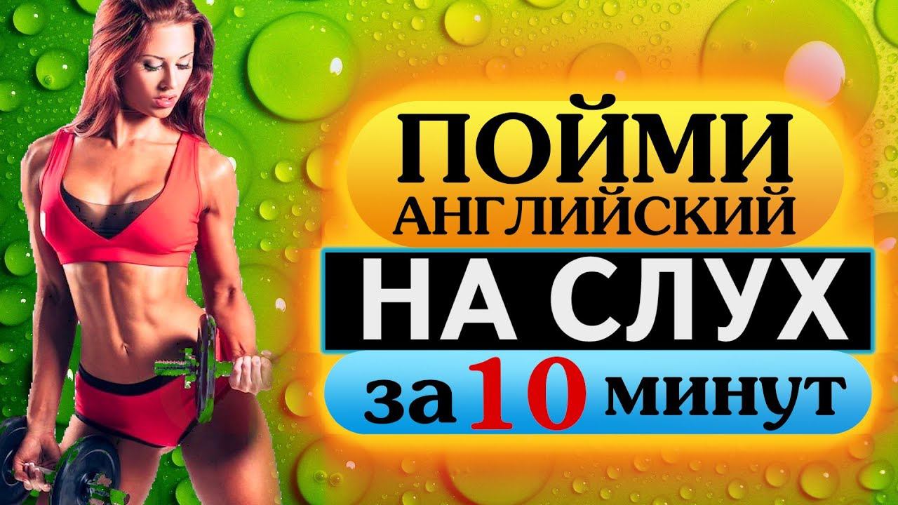 Пойми АНГЛИЙСКИЙ на слух за 10 минут! Тема Физические упражнения