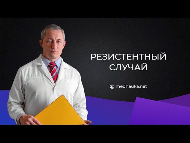 Резистентный случай 2