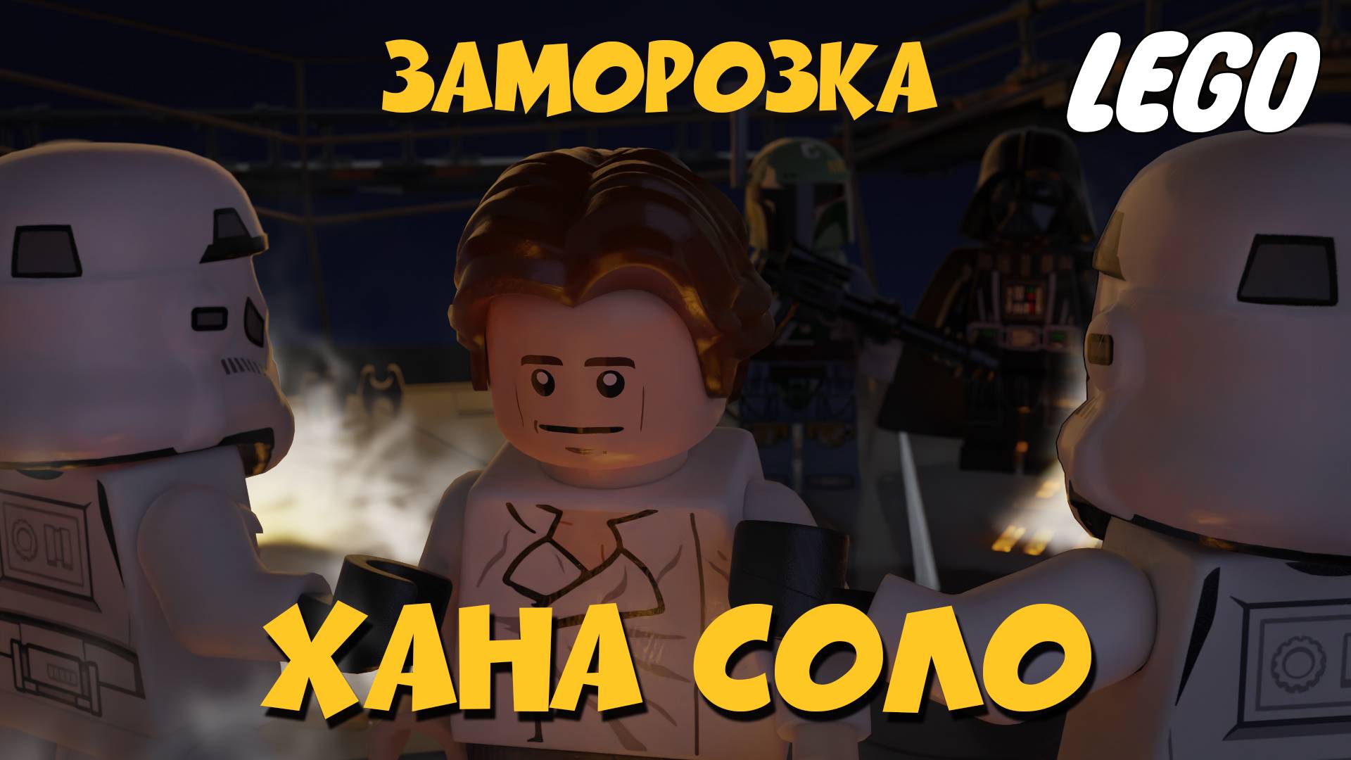 Заморозка Хана Соло Лего||Freezing Han Solo Lego