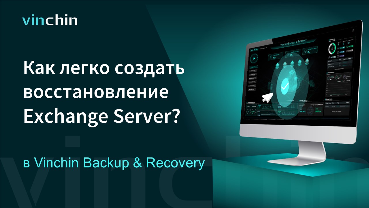 Как создать восстановление Exchange Server с помощью Vinchin Backup & Recovery