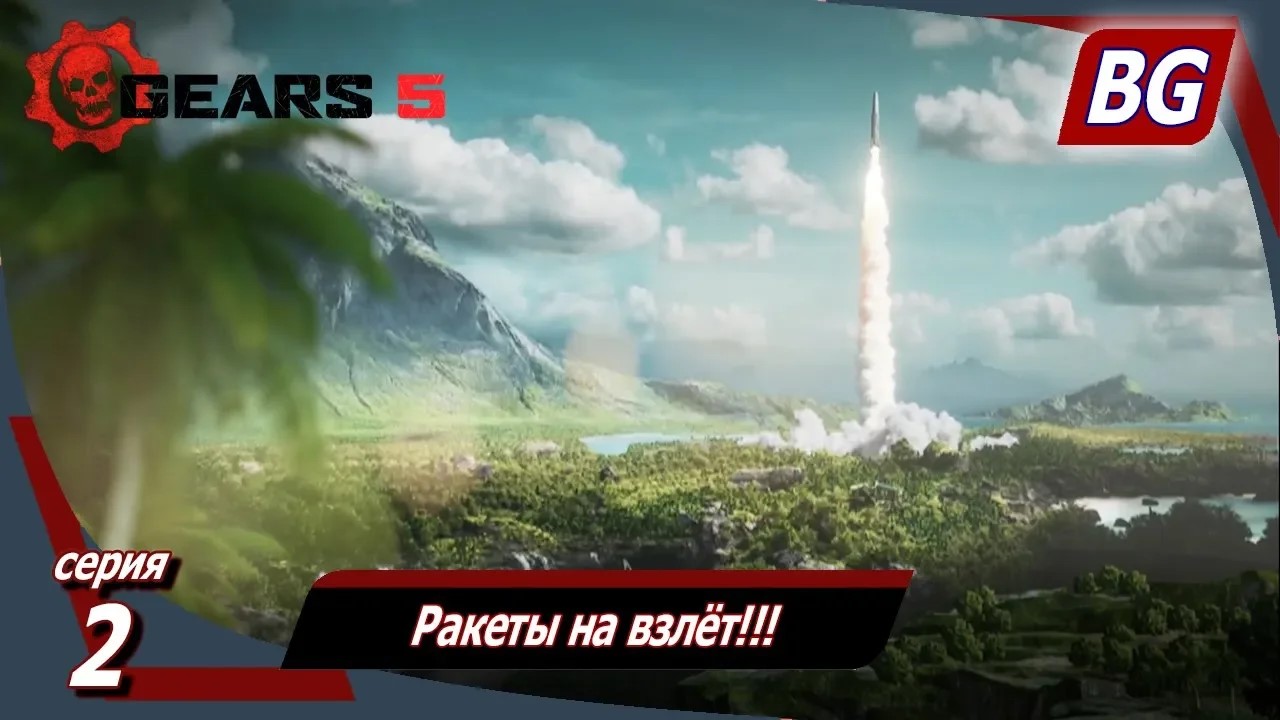 GEARS 5 ➤ Прохождение №2 ➤ Ракеты на взлёт!!!