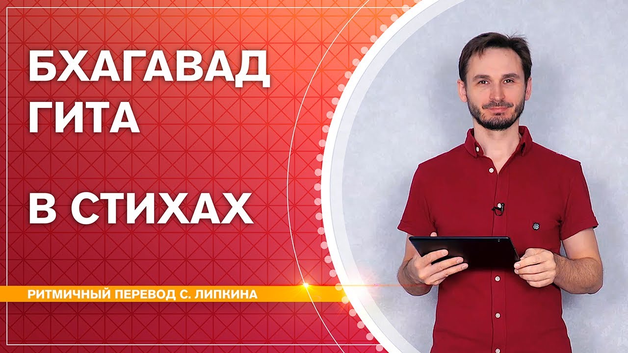 Бхагават гита (стихотворный перевод Липкина)