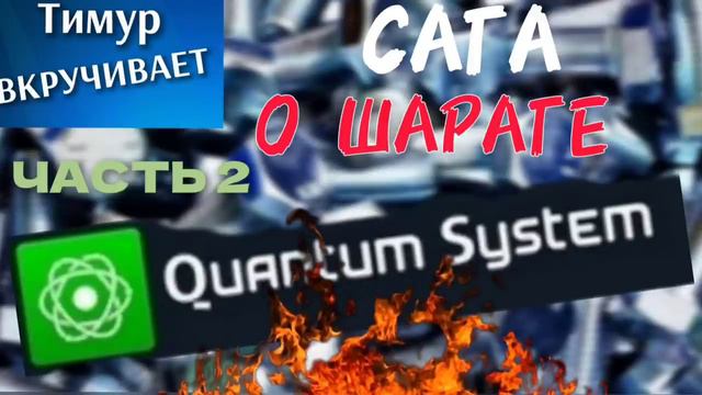 Сага о ШАРАГЕ Quantum System. Часть 2