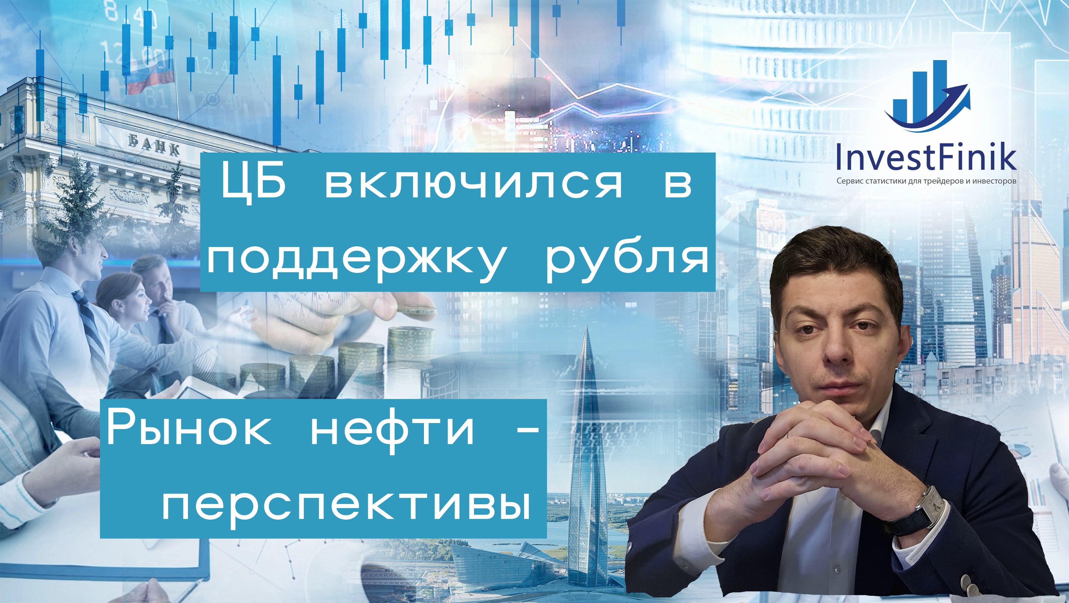 ЦБ дал сигнал, что не допустит падения рубля? Какие перспективы у рынка нефти?