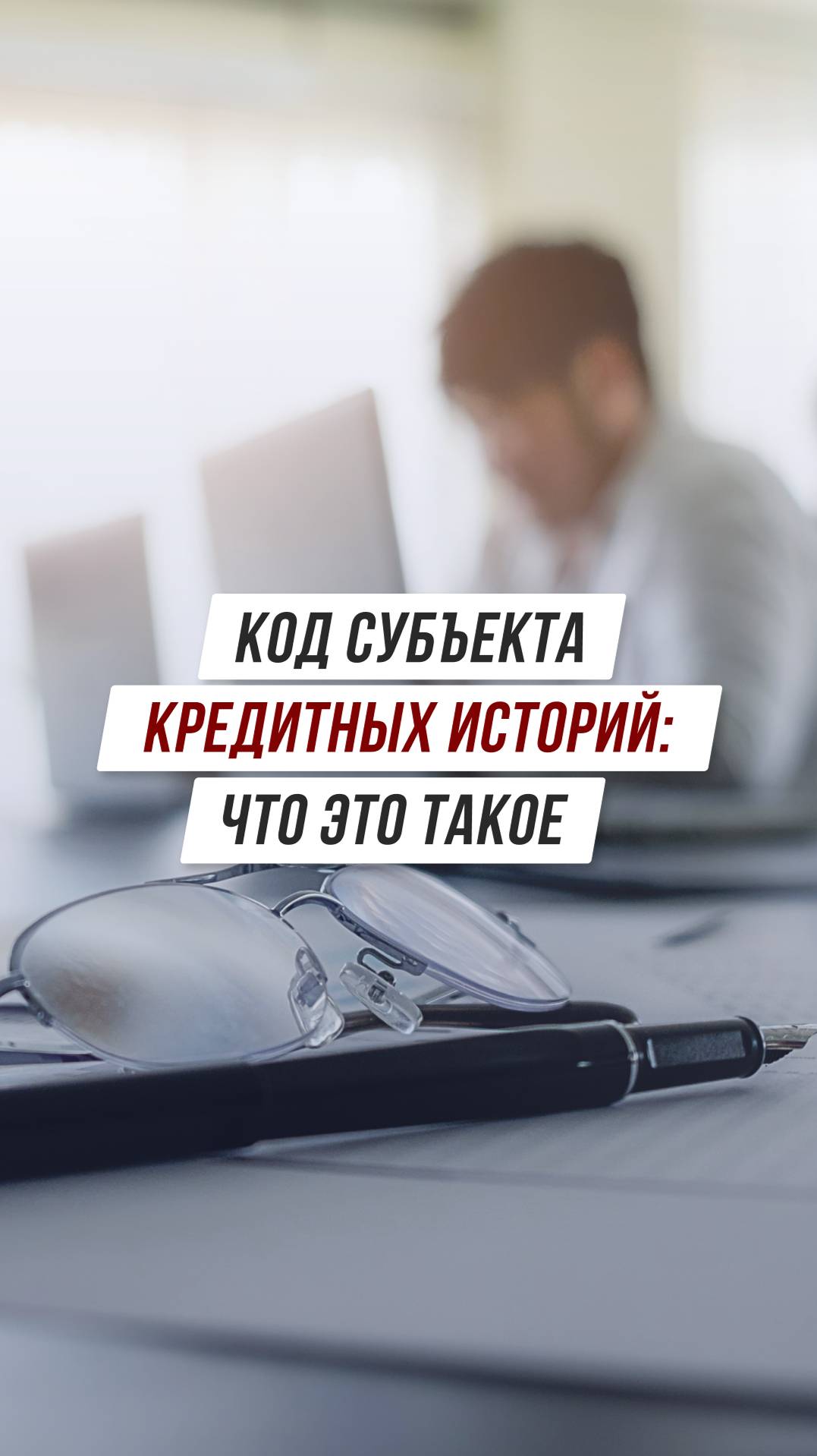 Код субъекта кредитных историй:  что это такое #долги #кредитнаяистория #кредитыидолги #кредиты