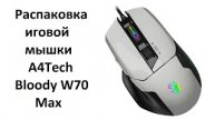Игровая мышь A4Tech Bloody W70 Max (Распаковка)!