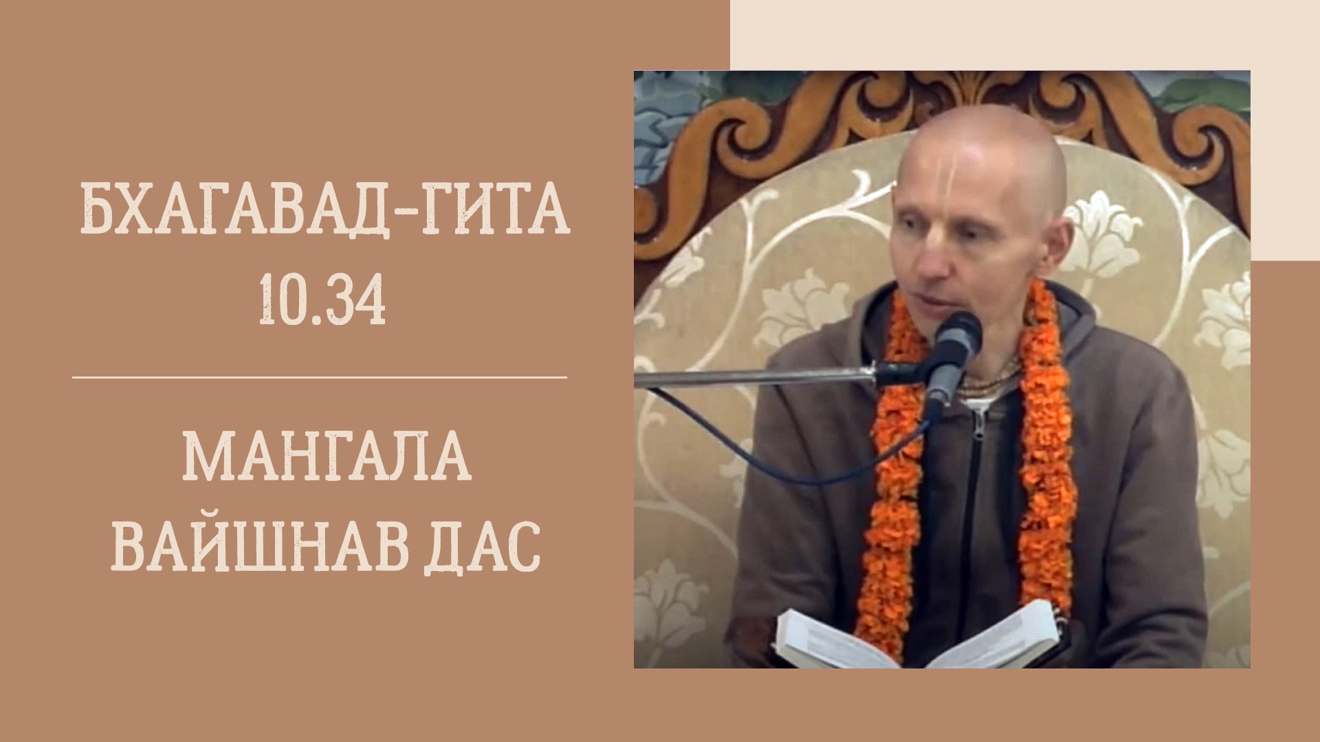 1.12.22 (18:00) - Бхагавад-гита 10.34 - Е.М. Мангала Вайшнав дас