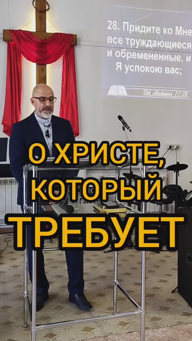 о Христе, который требует..