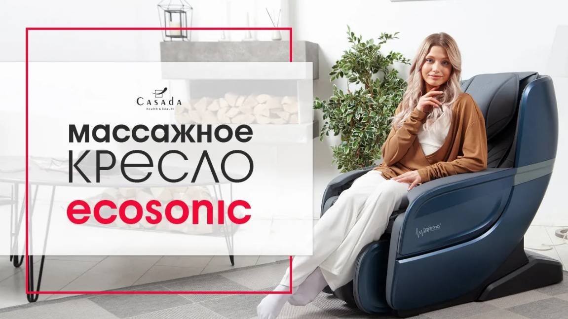 Массажное кресло Casada Ecosonic