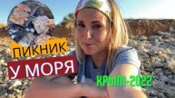 ОТДЫХ В КРЫМУ -2022. Пикник у моря. Провожаем закат. Об обстановке в Севастополе