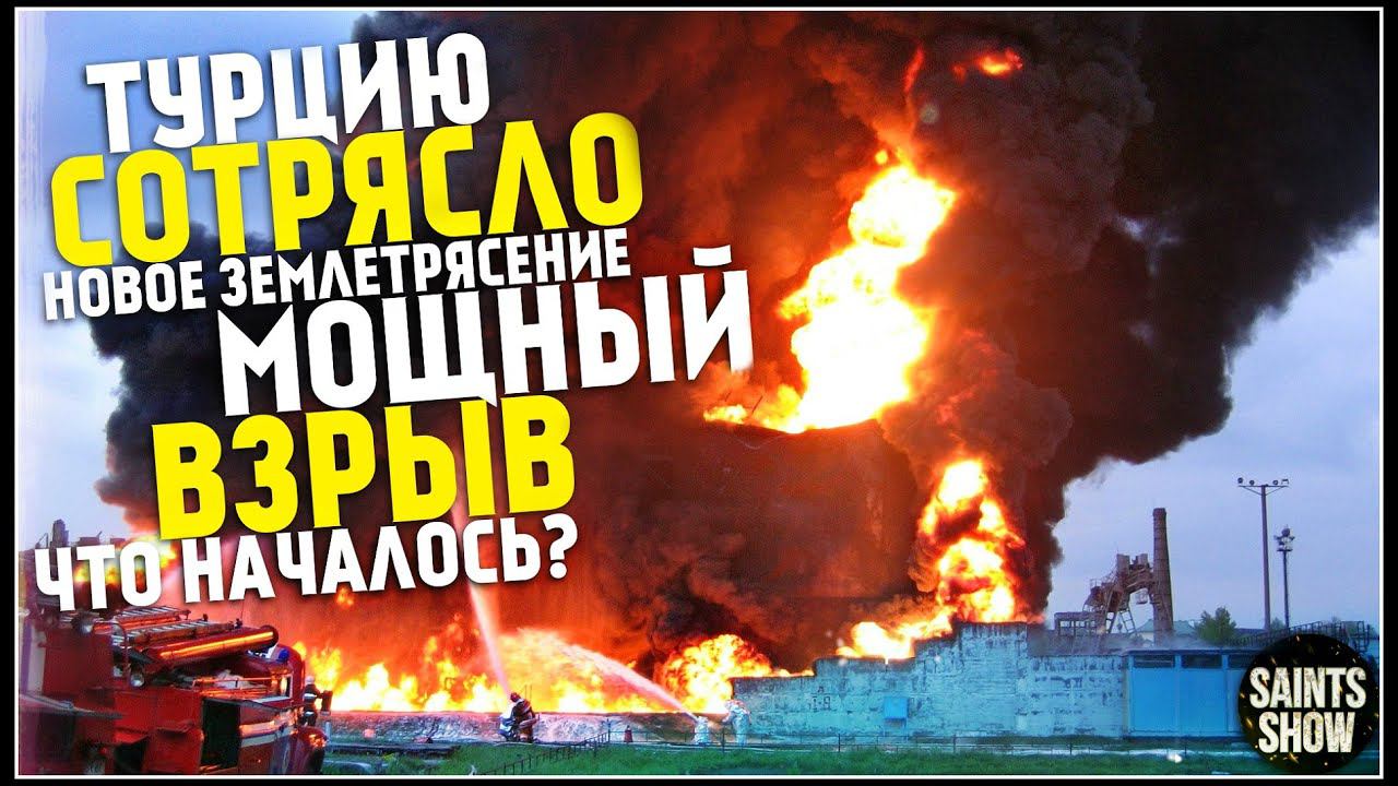 Землетрясение, Взрыв в Махачкале, Новости Сегодня, Турция, Торнадо 15 августа! Катаклизмы за неделю