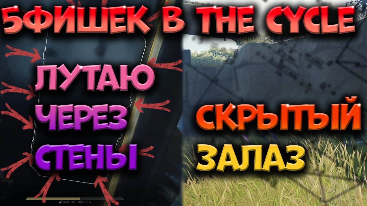 5 ФИШЕК КОТОРЫЕ ТЫ 100% НЕ ЗНАЛ! | Фишки в The Cycle Frontier